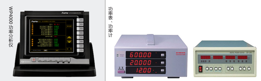 本質(zhì)區(qū)別是功率分析儀價格高于功率表、功率計價格的主要原因