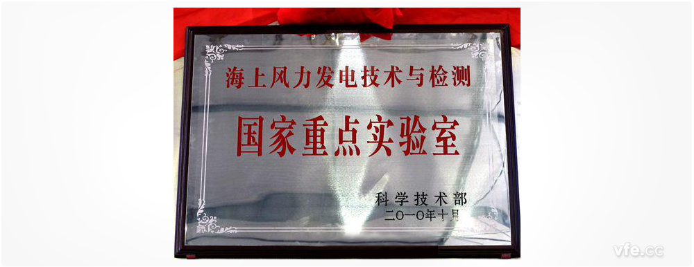 海上風力發(fā)電技術(shù)與檢測國家重點實驗室