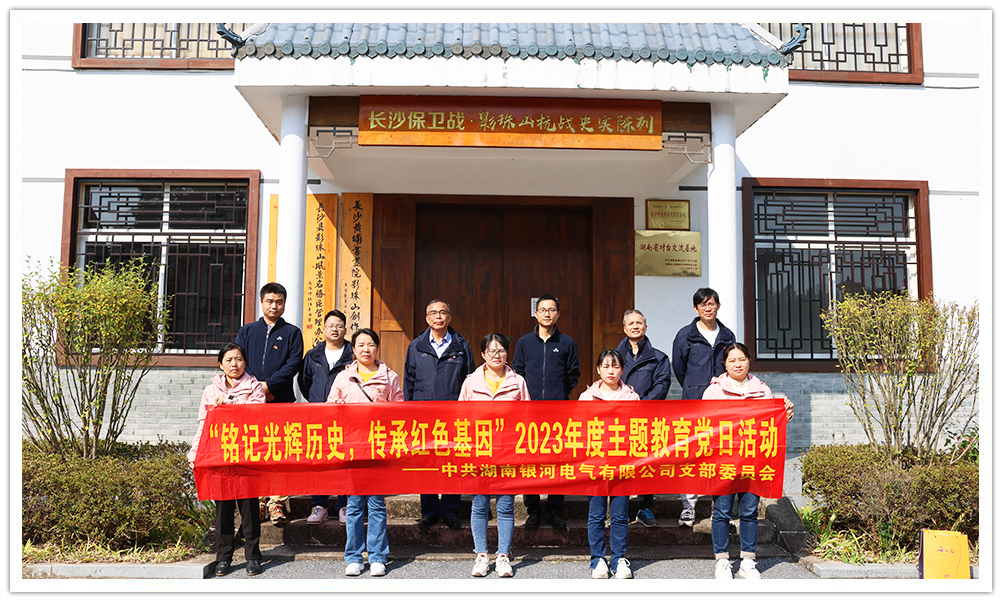 “銘記光輝歷史，傳承紅色基因”主題教育 ——銀河電氣黨日活動
