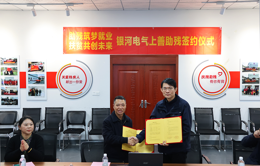 銀河電氣與上善助殘服務(wù)中心舉行“助殘筑夢就業(yè)，扶貧共創(chuàng)未來”主題活動簽約儀式