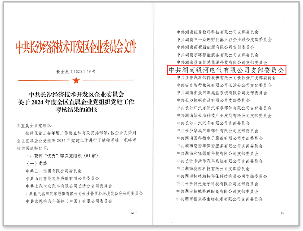 中共銀河電氣黨支部在2024年度全區(qū)直屬企業(yè)黨組織黨建工作考核中獲評(píng)“優(yōu)秀”等次。