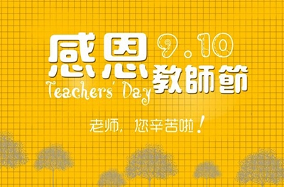 教師節(jié)，感恩有你