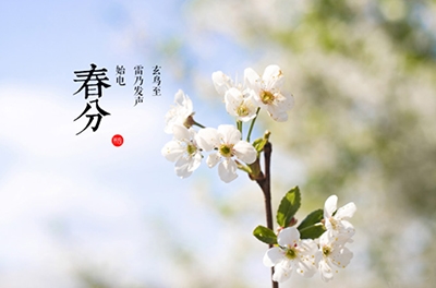 春分，晝夜均寒暑平