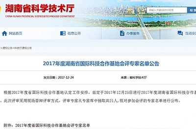 我司董事長廖總作為會(huì)評(píng)專家參加2017年度湖南省國際科技合作基地評(píng)審