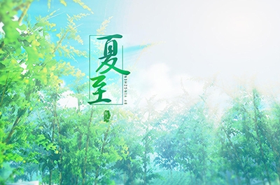夏至，立竿測(cè)影