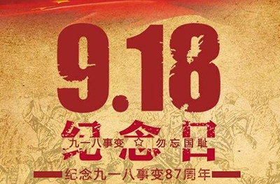 又是一年“九一八”——勿忘國恥，振興中華