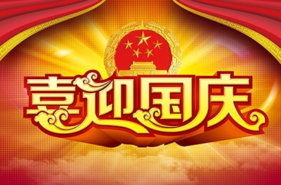 國慶就要到了，你拿什么給祖國獻禮！