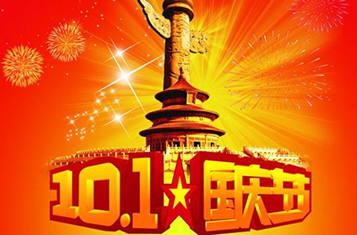 湖南銀河電氣有限公司國慶節(jié)放假及調休安排