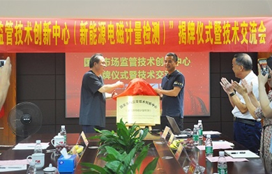 國家市場監(jiān)管技術創(chuàng)新中心（新能源電磁計量檢測）揭牌儀式在銀河電氣舉行