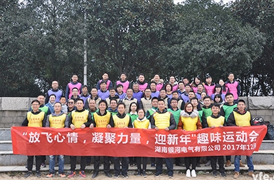 銀河電氣開展“放飛心情，凝聚力量，迎新年”趣味運動會