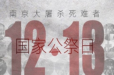 國(guó)之祭、史之痛、民之愿_國(guó)家公祭日