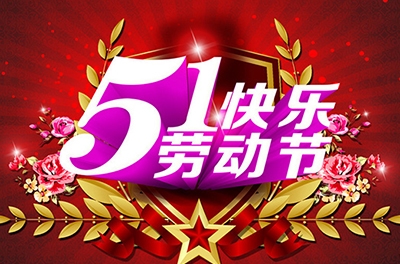 五一，向勞動(dòng)者致敬