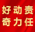 好奇，動(dòng)力，責(zé)任