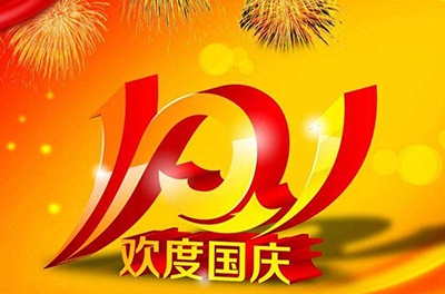 新中國的誕辰，普天同慶