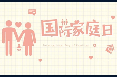 5月15日，國(guó)際家庭日