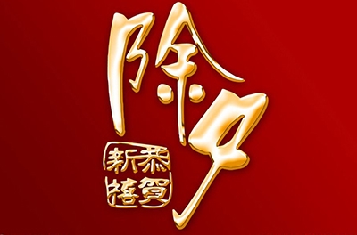 除夕，永恒的夜