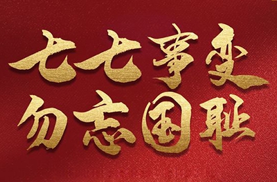 七七事變，銘記歷史的同時致敬那些可愛的抗洪救災(zāi)的軍人!