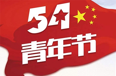 五·四—奮斗吧！青春！