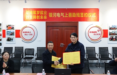 銀河電氣與上善助殘服務(wù)中心舉行“助殘筑夢(mèng)就業(yè)，扶貧共創(chuàng)未來(lái)”主題活動(dòng)簽約儀式