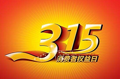 2016年3.15，新消費(fèi)我做主