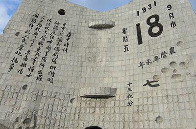 九一八，勿忘國恥