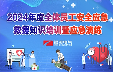 《培訓演練，共筑安全》銀河電氣2024年安全應(yīng)急救援知識培訓暨應(yīng)急演練