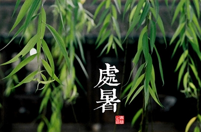 處暑，乍寒還暖