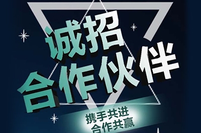 全國誠招渠道合作伙伴！