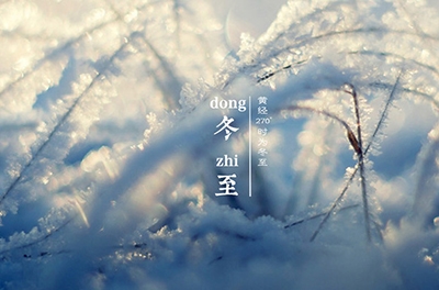 冬至大如年，最隆重的節(jié)氣
